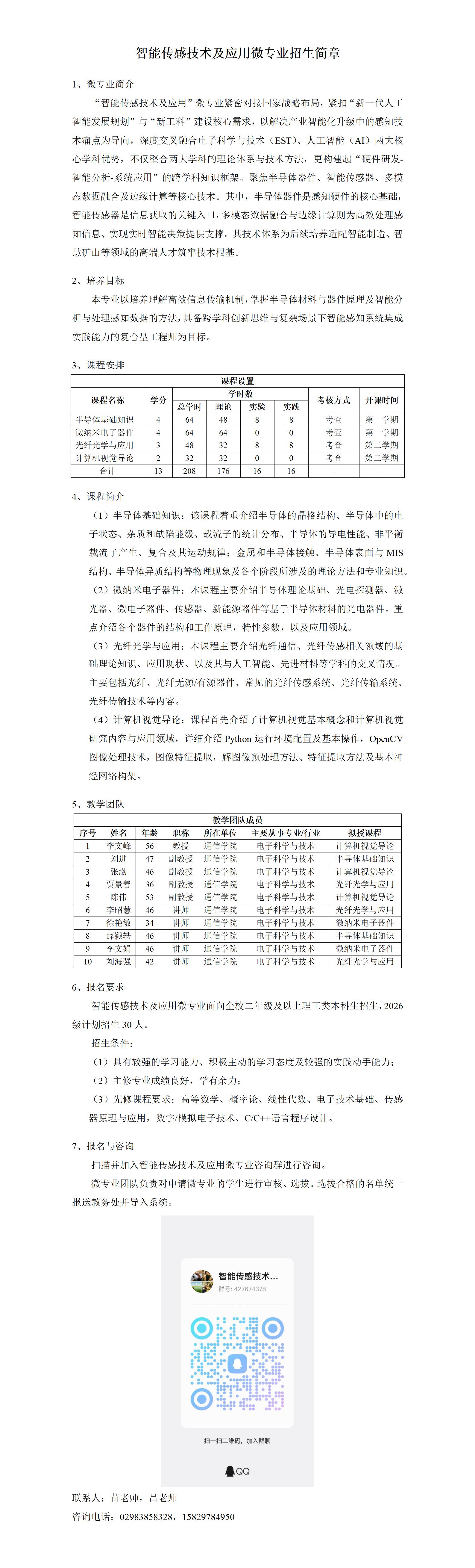智能传感技术及应用微专业招生简章