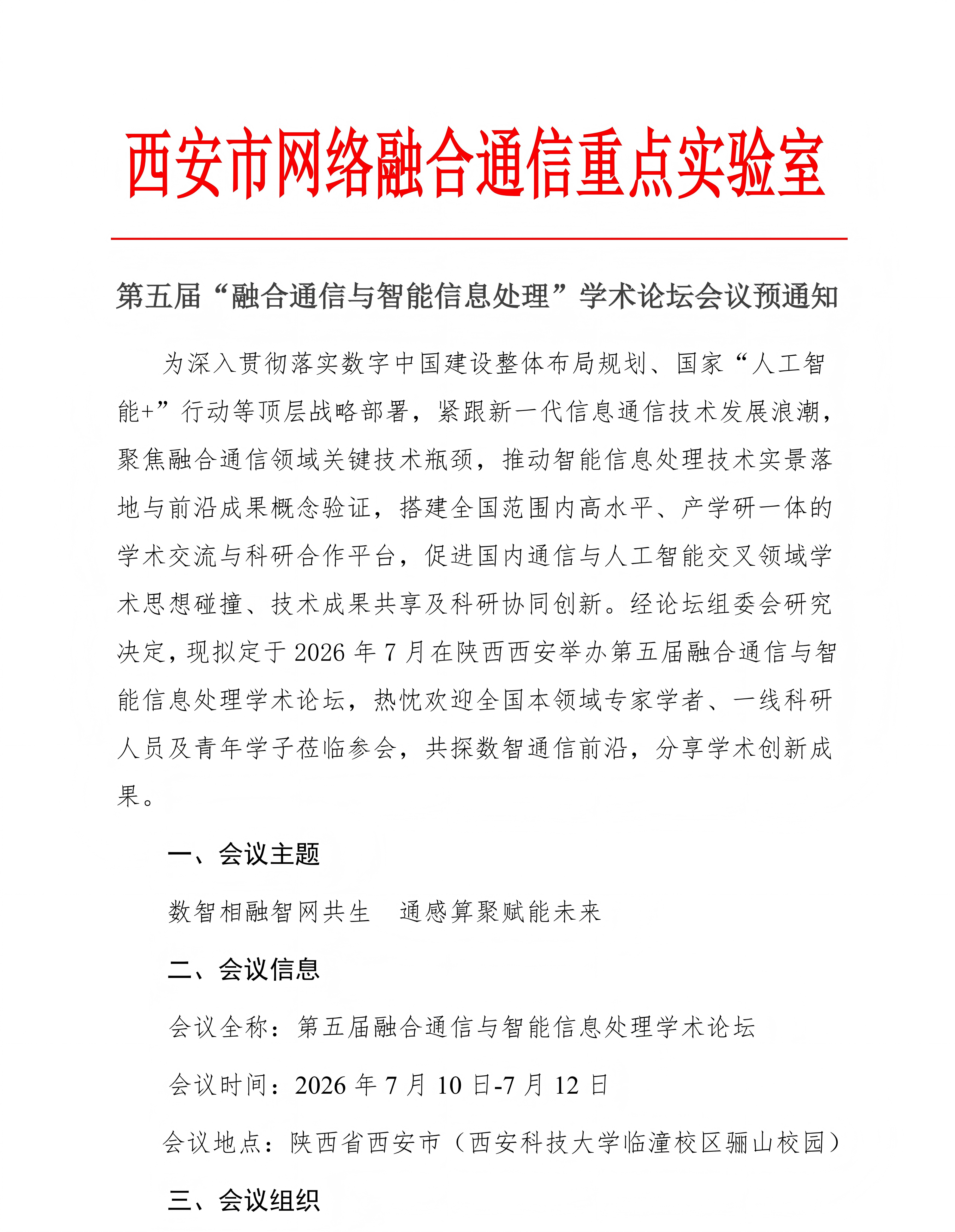 第五届“融合通信与智能信息处理”学术论坛会议预通知