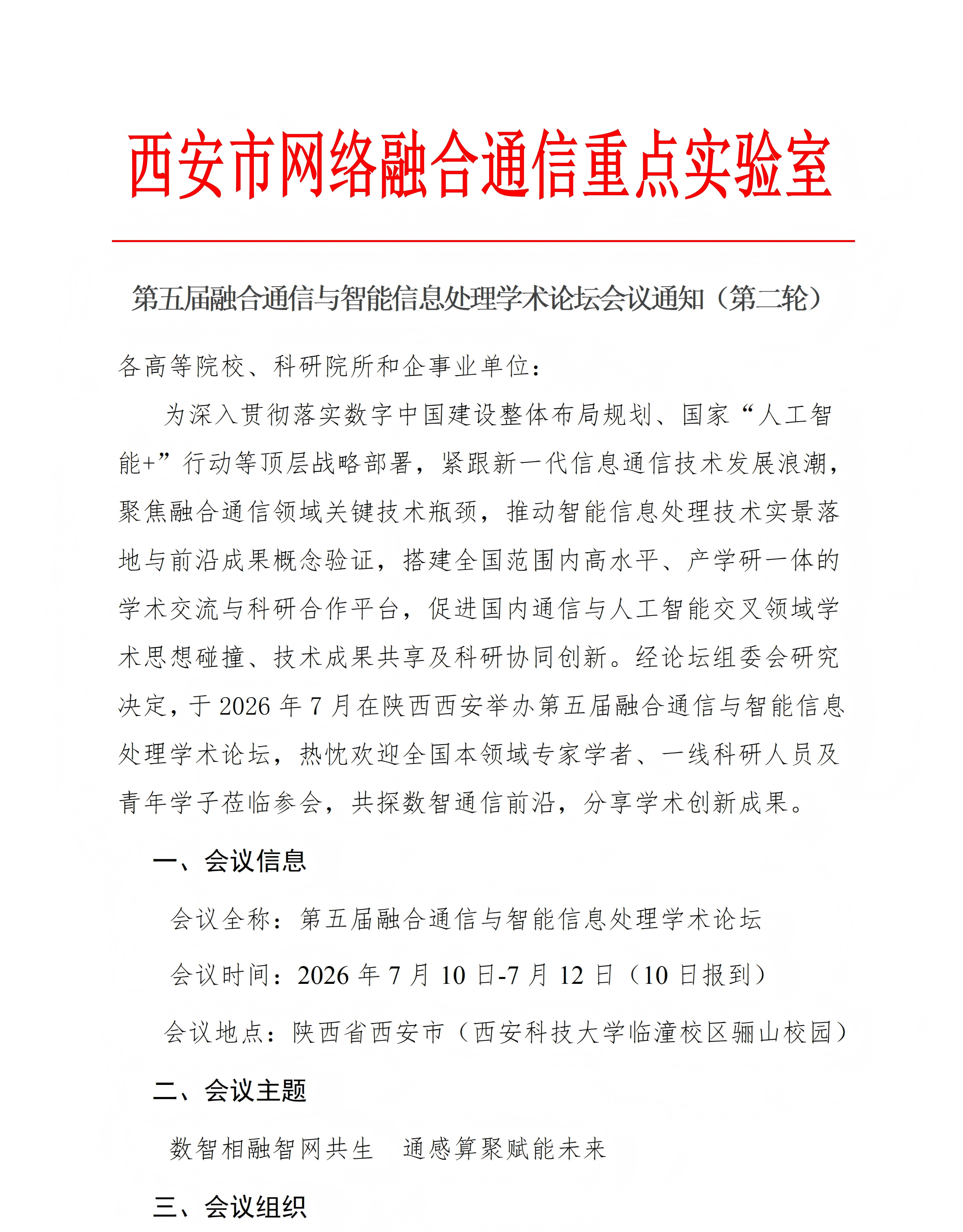 第五届融合通信与智能信息处理学术论坛会议通知（第二轮）