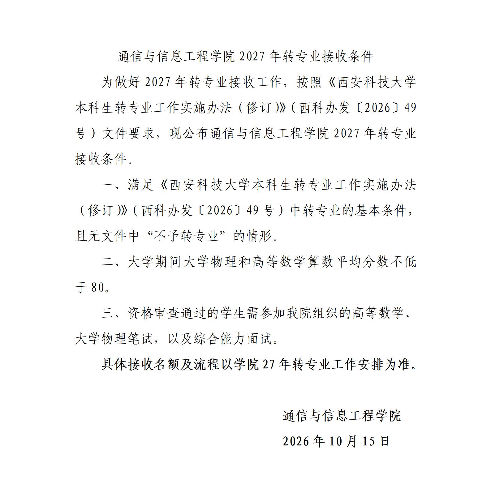2027年转专业接收条件